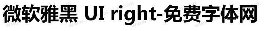 微软雅黑 UI right字体转换